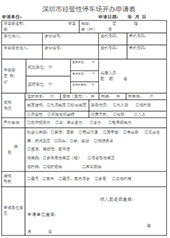 停車場開辦申請表